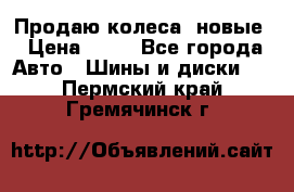 Продаю колеса, новые › Цена ­ 16 - Все города Авто » Шины и диски   . Пермский край,Гремячинск г.